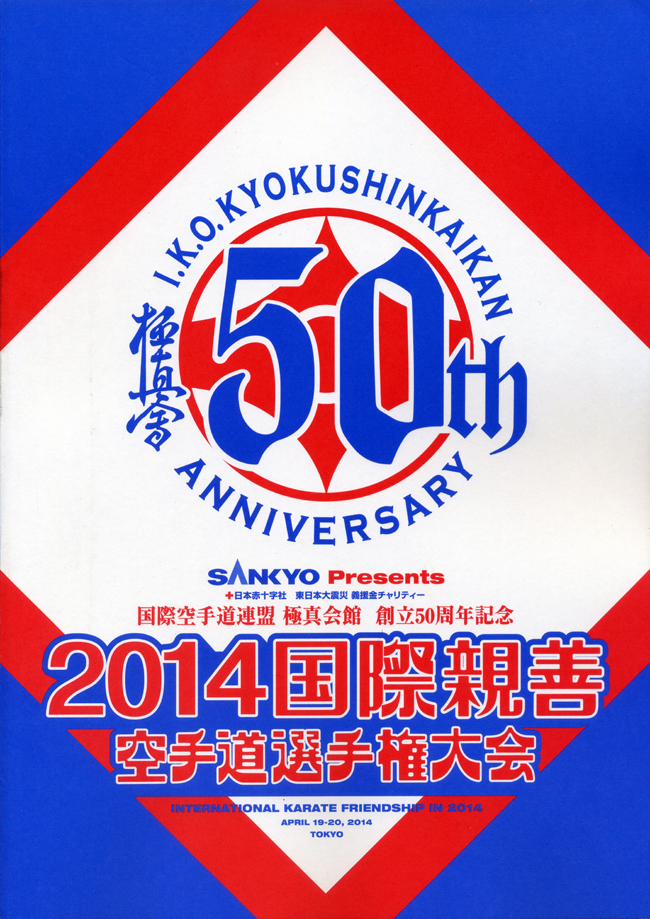 2014国際親善空手道選手権大会