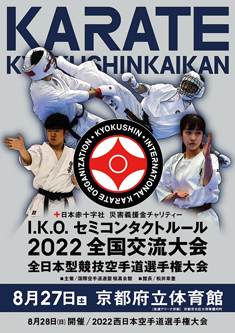 I.K.O.セミコンタクトルール2022全国交流大会・2022全日本型競技空手道選手権大会