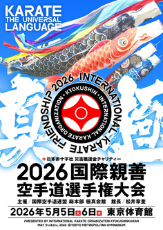 2026国際親善空手道選手権大会
