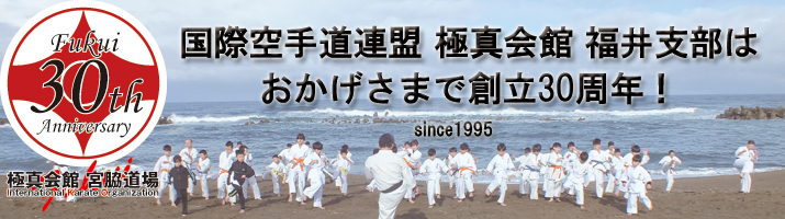 国際空手道連盟 極真会館 福井支部はおかげさまで創立30周年！