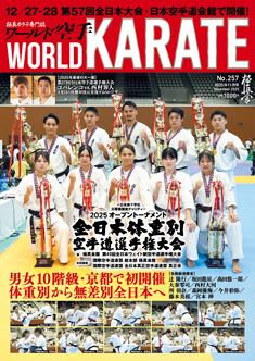 ワールド空手 No.257