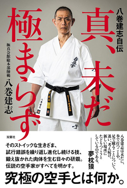 八巻建志自伝 真、未だ極まらず